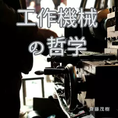 工作機械の哲学：マザーマシンが支えるものづくりの未来