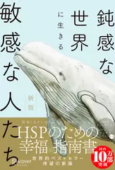 新版 鈍感な世界に生きる敏感な人たち