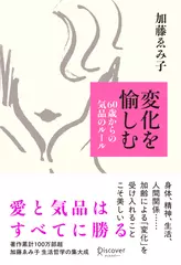 変化を愉しむ 60歳からの気品のルール