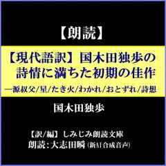 【現代語訳】国木田独歩の詩情に満ちた初期の佳作―源叔父／星／たき火／わかれ／おとずれ／詩想