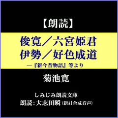 菊池寛「俊寛／六宮姫君／伊勢／好色成道」―『新今昔物語』等より