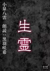 生霊
