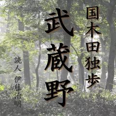 国木田独歩「武蔵野」