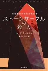 ストーンサークルの殺人