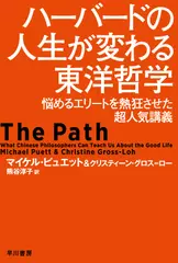 ハーバードの人生が変わる東洋哲学　―悩めるエリートを熱狂させた超人気講義―