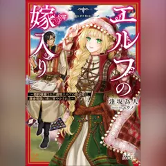 エルフの嫁入り ～婚約破棄された遊牧エルフの底辺姫は、錬金術師の夫に甘やかされる～　（ガガガ文庫）