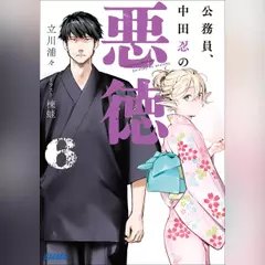 公務員、中田忍の悪徳 6　（ガガガ文庫）