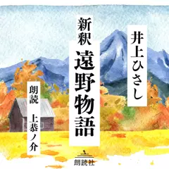 新釈遠野物語