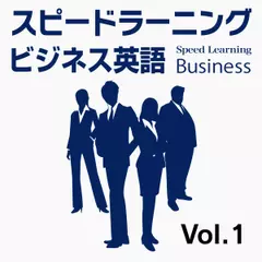 スピードラーニング ビジネス 英語　1巻　外国人のいる職場