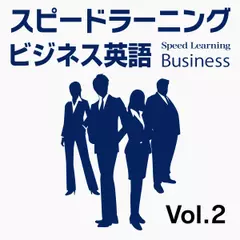 スピードラーニング ビジネス 英語　2巻　海外出張