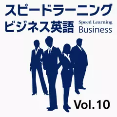 スピードラーニング ビジネス 英語　10巻　アメリカの企業で働く
