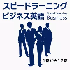 スピードラーニング ビジネス 英語　全巻セット