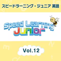 スピードラーニング ジュニア英語　12巻　A.日本について教えて　B.ある教育者の夢