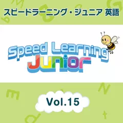 スピードラーニング ジュニア英語　15巻　A.あやかの算数と理科の授業　B.ニコラ・テスラの生涯