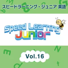 スピードラーニング ジュニア英語　16巻　A.大会のためにウサギを育てる　B.震災から学んだこと