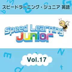 スピードラーニング ジュニア英語　17巻　A.おこづかいをもらう B.どの穴にもストーリーがある