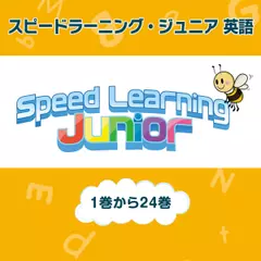 スピードラーニング ジュニア英語　全巻セット