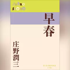 早春　（P+D BOOKS）