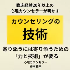 カウンセリングの技術