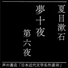 夢十夜 第六夜（日本近代文学名作選（49））
