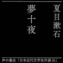 夢十夜（日本近代文学名作選（54））
