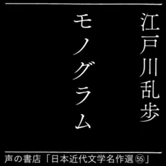 モノグラム（日本近代文学名作選（55））