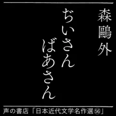 じいさんばあさん（日本近代文学名作選（56））