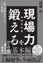 現場力を鍛える 増補改訂版： 「強い現場」をつくる7つの条件