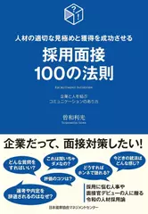 人材の適切な見極めと獲得を成功させる採用面接100の法則