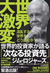 世界大激変： 混乱する世界をどう読むか