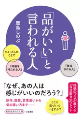 「品がいい」と言われる人： ちょっとしたことで「好感を持たれる人」「敬遠される人」