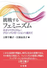 挑戦するフェミニズム： ネオリベラリズムとグローバリゼーションを超えて