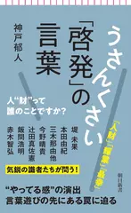 うさんくさい「啓発」の言葉　人”財”って誰のことですか？
