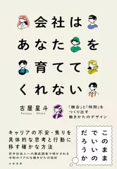 会社はあなたを育ててくれない～「機会」と「時間」をつくり出す働きかたのデザイン