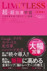 LIMITLESS[拡張版] 超・超加速学習： 人生を変える「学び方」の授業