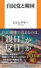 自民党と韓国