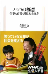 パパの極意―仕事も育児も楽しむ生き方