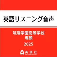 筑陽学園高等学校　専願　英語リスニング音声【2025年入試問題】