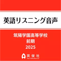 筑陽学園高等学校　前期　英語リスニング音声【2025年入試問題】