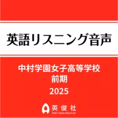 中村学園女子高等学校　前期　英語リスニング音声【2025年入試問題】