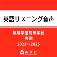 筑陽学園高等学校　専願 　英語リスニング音声【2021～2025年入試問題】