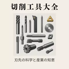 切削工具大全 ― 刃先の科学と産業の知恵