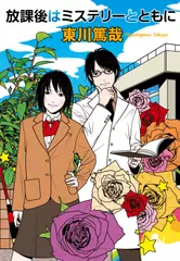 放課後はミステリーとともに