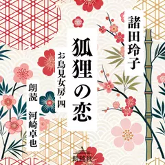 狐狸の恋　お鳥見女房