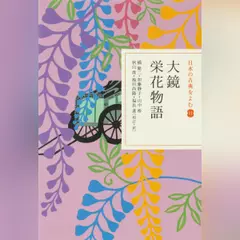 大鏡 栄花物語（日本の古典をよむ 11）原文編