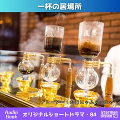 ショートドラマ84「一杯の居場所」