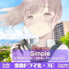楽曲ドラマ化30「Simple」