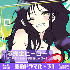 楽曲ドラマ化31「不完全ヒーロー」