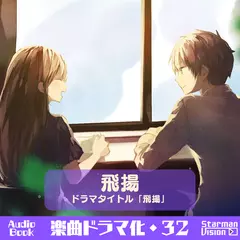 楽曲ドラマ化32_「飛揚」
