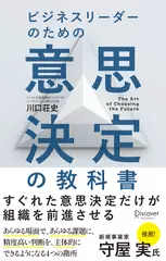 ビジネスリーダーのための意思決定の教科書